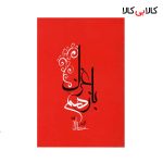 کتاب باز هم غزل اثر محمدحاجی زاده انتشارات جامه دران