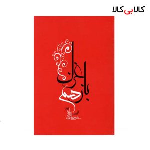 کتاب باز هم غزل اثر محمدحاجی زاده انتشارات جامه دران