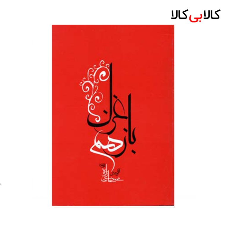 کتاب باز هم غزل اثر محمدحاجی زاده انتشارات جامه دران