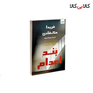 کتاب بند اعدام اثر فریدا مک‌ فادن نشر آذرگون