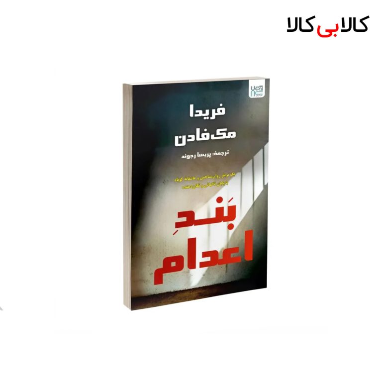 کتاب بند اعدام اثر فریدا مک‌ فادن نشر آذرگون