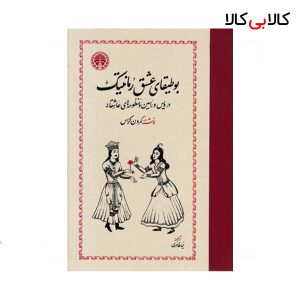 کتاب بوطیقای عشق رمانتیک اثر کمرون کراس انتشارات خوارزمی