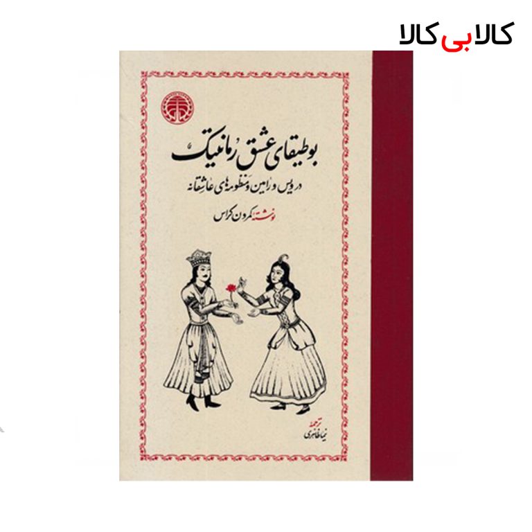 کتاب بوطیقای عشق رمانتیک اثر کمرون کراس انتشارات خوارزمی
