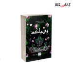 کتاب بی باک اثر لورن رابرتس نشر آذرگون