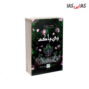 کتاب بی باک اثر لورن رابرتس نشر آذرگون