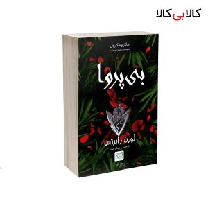 کتاب بی پروا اثر لورن رابرتس نشر آذرگون