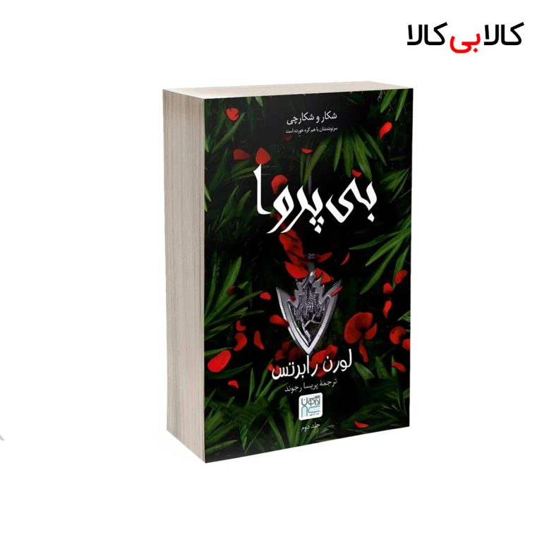 کتاب بی پروا اثر لورن رابرتس نشر آذرگون