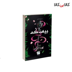 کتاب بیمناک اثر لورن رابرتس نشر آذرگون