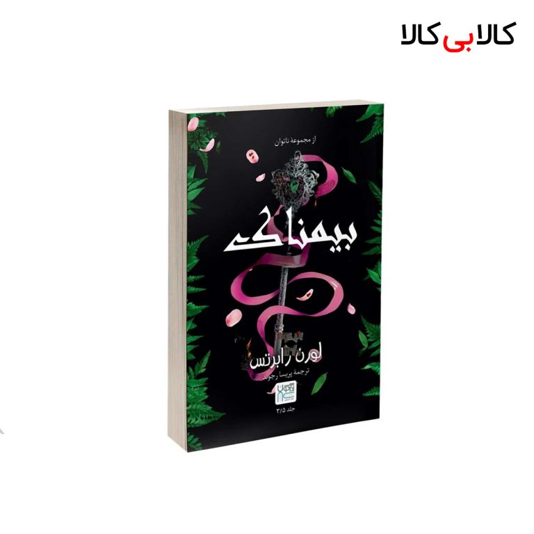 کتاب بیمناک اثر لورن رابرتس نشر آذرگون
