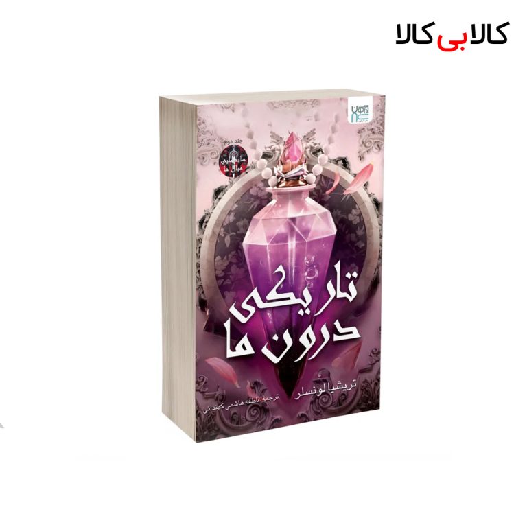 کتاب تاریکی درون ما اثر تریشیا لونسلر نشر آذرگون