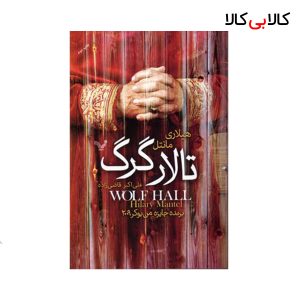 کتاب تالار گرگ اثر هیلاری مانتل انتشارات کتابسرای تندیس