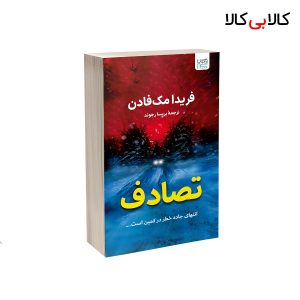 کتاب تصادف اثر فریدا مک فادن نشر آذرگون