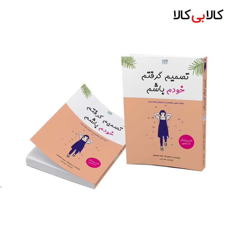کتاب تصمیم گرفتم خودم اثر کیم سوهیون نشر آذرگون