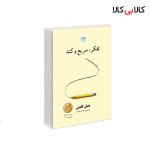 کتاب تفکر، سریع و کند اثر دنیل کانمن نشر آذرگون