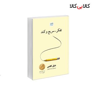 کتاب تفکر، سریع و کند اثر دنیل کانمن نشر آذرگون