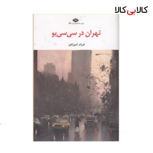 کتاب تهران در سی سی یو اثر فرزام شیرزادی نشر نگاه