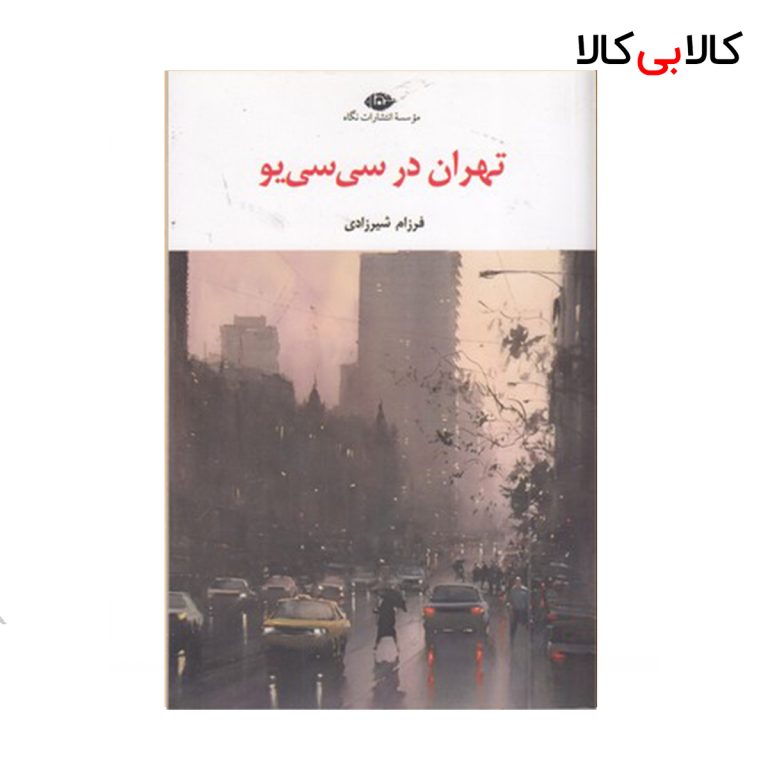 کتاب تهران در سی سی یو اثر فرزام شیرزادی نشر نگاه