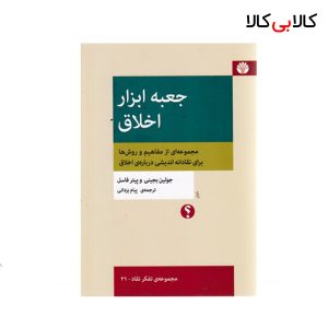 کتاب جعبه ابزار اخلاق اثر جولین بجینی و پیتر فاسل نشر اختران