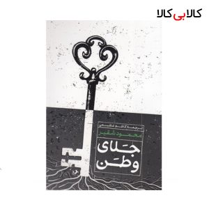 کتاب جلای وطن اثر محمود شقیر نشر امیر کبیر