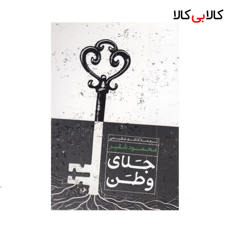 کتاب جلای وطن اثر محمود شقیر نشر امیر کبیر