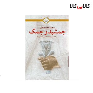 کتاب جمشید و جمک (روز اول عشق 3) اثر محمد محمد علی انتشارات کتابسرای تندیس
