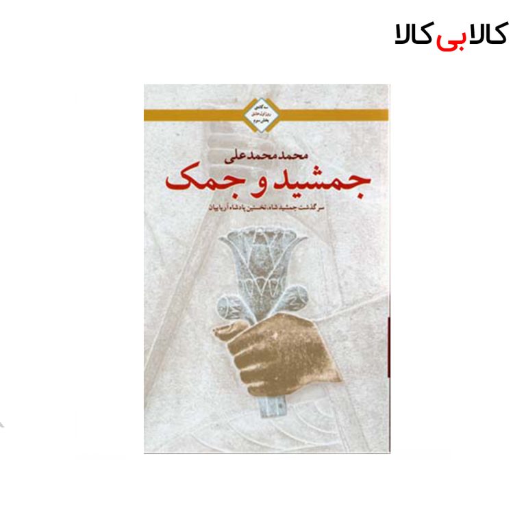 کتاب جمشید و جمک (روز اول عشق 3) اثر محمد محمد علی انتشارات کتابسرای تندیس