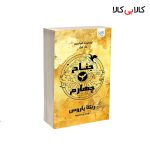 کتاب جناح چهارم اثر ربکا یاروس نشر آذرگون