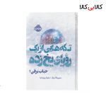 کتاب حباب برفی انتشارات پرتقال