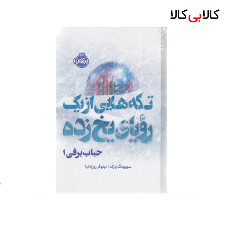 کتاب حباب برفی انتشارات پرتقال