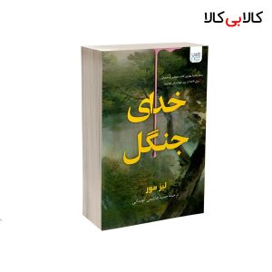 کتاب خدای جنگل اثر لیز مور نشر آذرگون