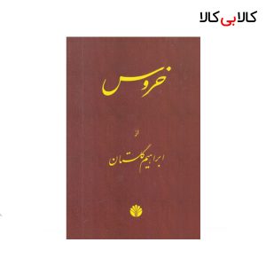 کتاب خروس اثر ابراهیم گلستان نشر اختران