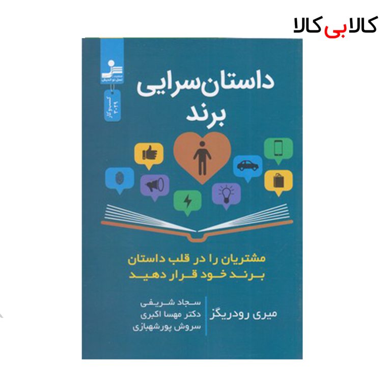 کتاب داستان سرایی برند اثر میری رودریگز نسل نو اندیش