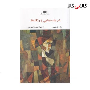 کتاب در باب بینایی و رنگها اثر آرتور شوپنهاور نشر نگاه