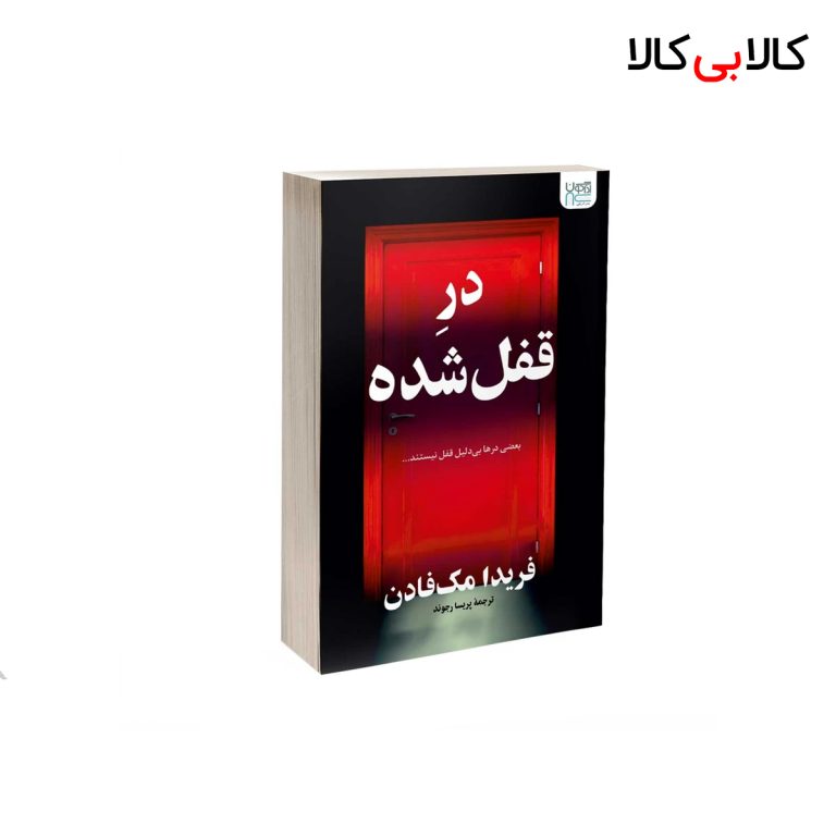 کتاب در قفل شده اثر فریدا مک‌ فادن نشر آذرگون