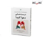 کتاب درست حسابی دعوا کنید اثر جان گاتمن و شوارتز گاتمن نشر آذرگون