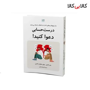 کتاب درست حسابی دعوا کنید اثر جان گاتمن و شوارتز گاتمن نشر آذرگون