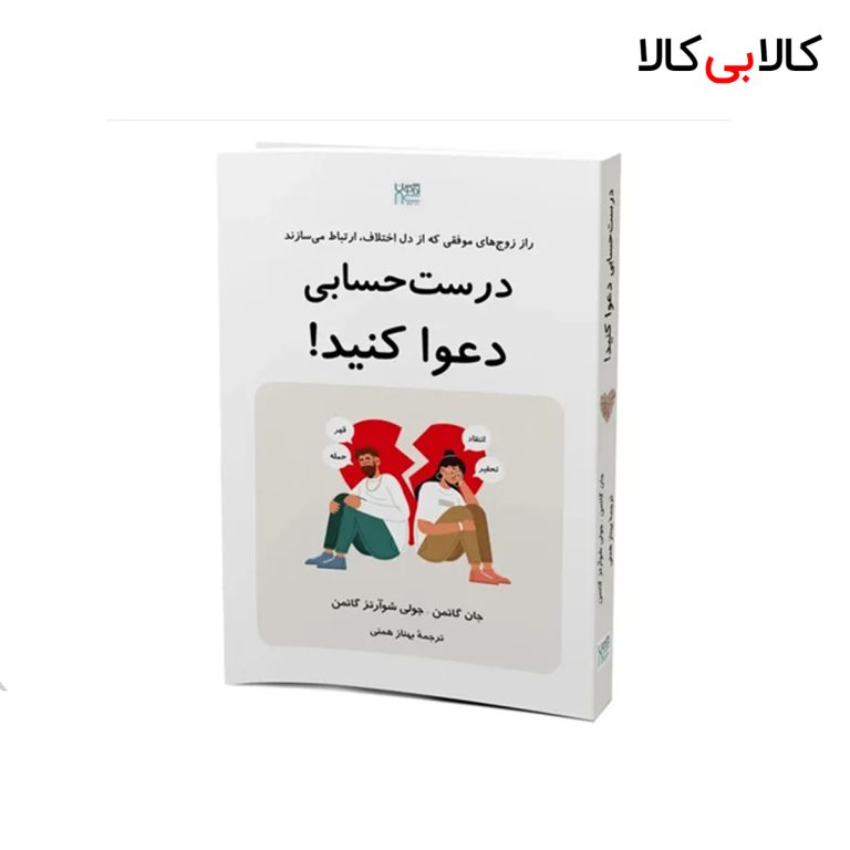 کتاب درست حسابی دعوا کنید اثر جان گاتمن و شوارتز گاتمن نشر آذرگون