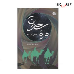 کتاب دره ساحران اثر کمال عبدالله نشر اختران
