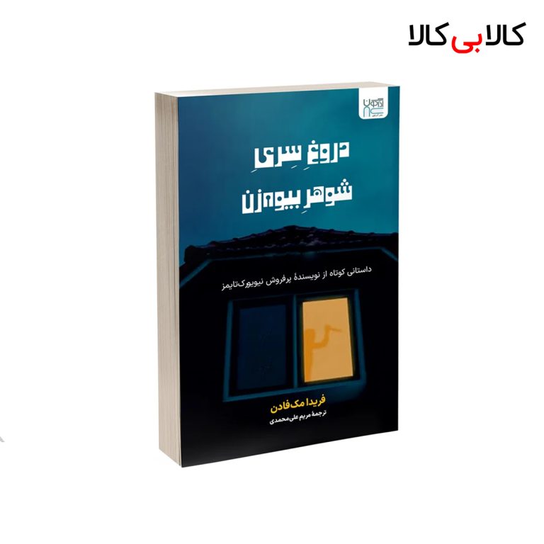 کتاب دروغ سری شوهر بیوه زن اثر فریدا مک فادن نشر آذرگون