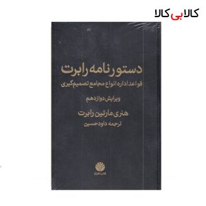 کتاب دستورنامه رابرت اثر هنری مارتین رابرت نشر اختران