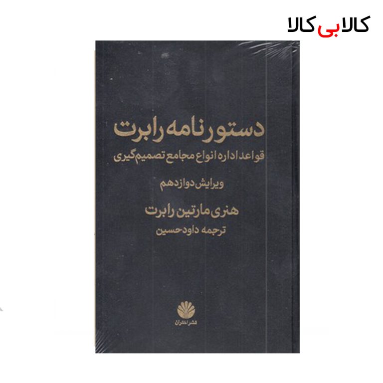 کتاب دستورنامه رابرت اثر هنری مارتین رابرت نشر اختران