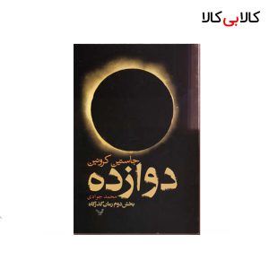 کتاب دوازده اثر جاستین کرونین انتشارات کتابسرای تندیس