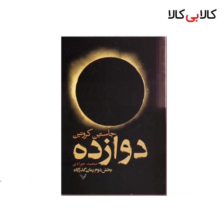 کتاب دوازده اثر جاستین کرونین انتشارات کتابسرای تندیس