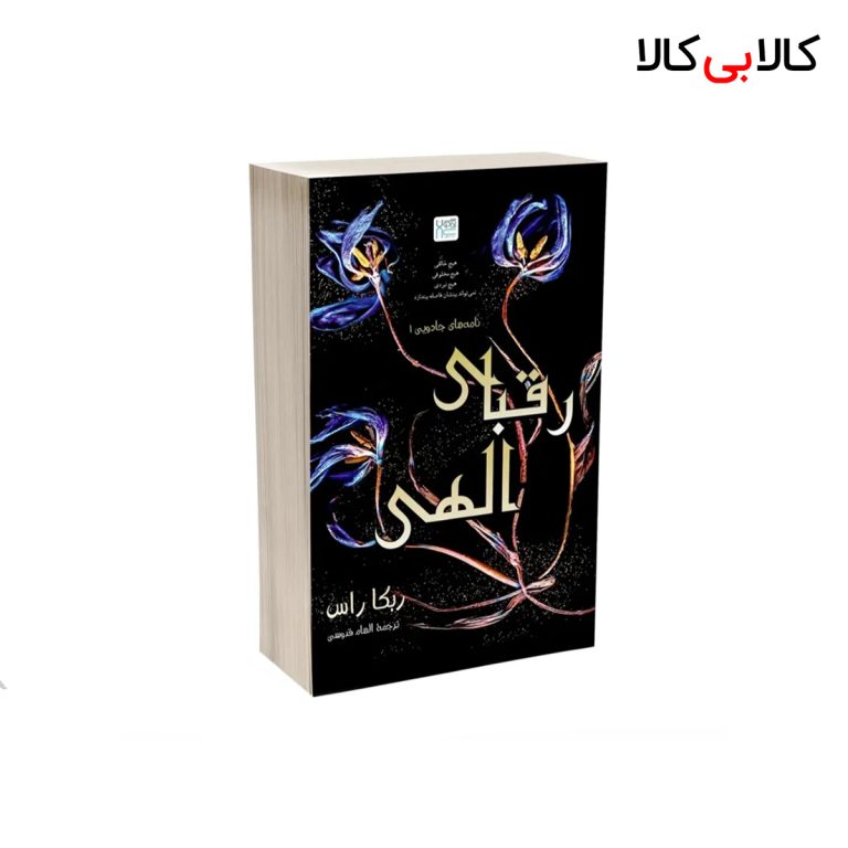 کتاب رقبای الهی انتشارات آذرگون اثر ربکا راس نشر آذرگون