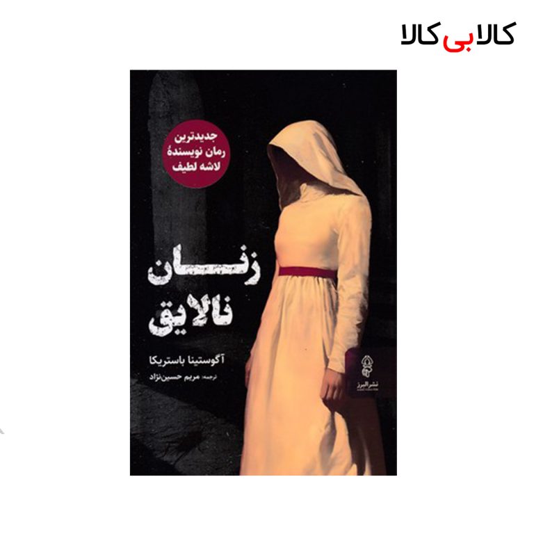 کتاب زنان نالایق اثر آگوستینا باستریکا انتشارات البرز
