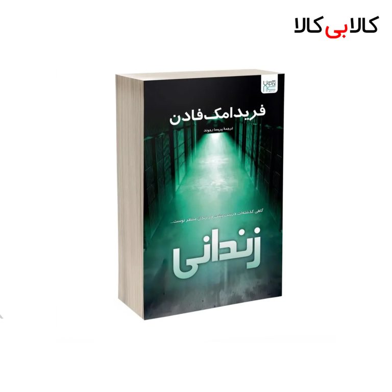 کتاب زندانی اثر فریدا مک‌ فادن نشر آذرگون