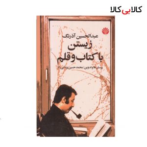 کتاب زیستن با کتاب و قلم اثر عبدالحسین آذرنگ نشر اختران