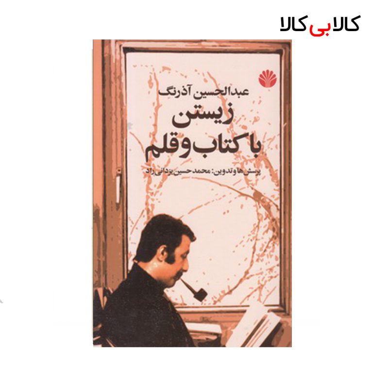 کتاب زیستن با کتاب و قلم اثر عبدالحسین آذرنگ نشر اختران