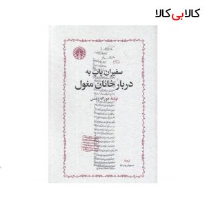کتاب سفیران پاپ دربار خانان مغول اثر دو راکه ویلتس انتشارات خوارزمی