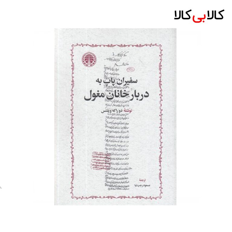 کتاب سفیران پاپ دربار خانان مغول اثر دو راکه ویلتس انتشارات خوارزمی